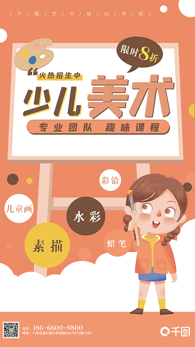 少儿美术画画艺术招生培训卡通画板海报