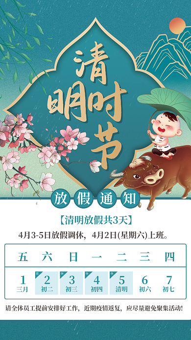 清明节放假通知宣传海报