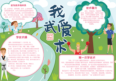 绿色卡通我爱武术中国武术小报