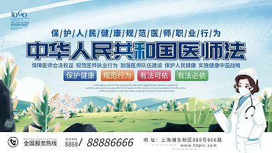 中华人民共和国医师法解读展板