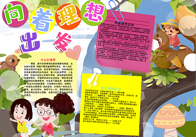 向着理想出发手抄报