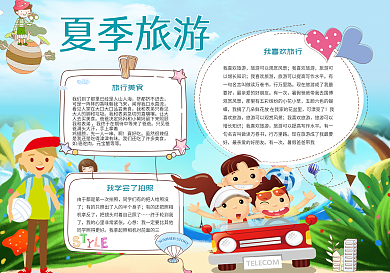 暑假旅游电子小报手抄报