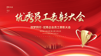 红金大气喜庆优秀员工表彰大会晚会背景展板