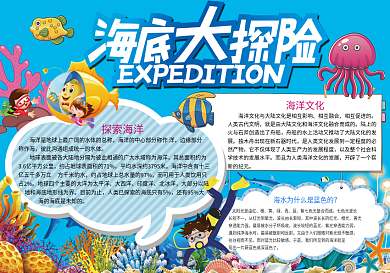 海底大探险小报