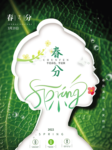 医美行业春分宣传海报