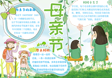 绿色手绘风格母亲节手抄报小报