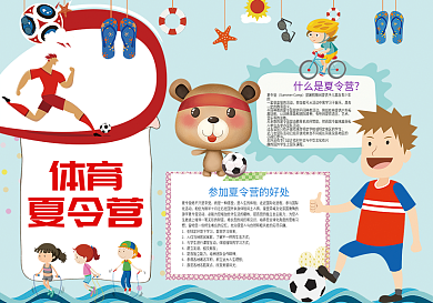 体育夏令营暑假小报