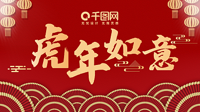 中国风红色背景金字虎年如意创意背景