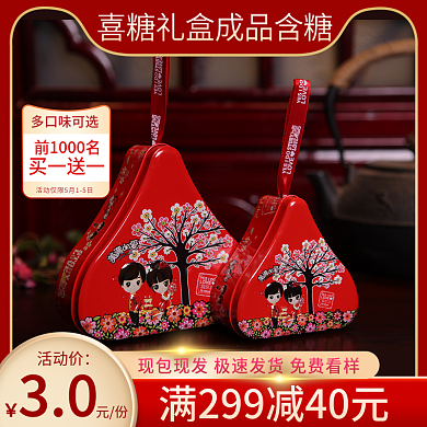 电商喜庆婚庆节日喜糖主图直通车