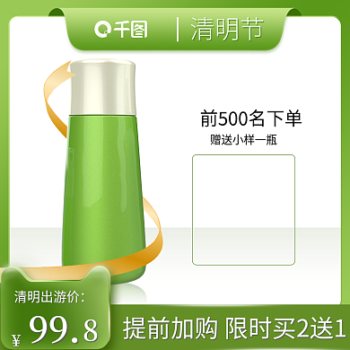清明节绿色简约清新护肤品主图模板