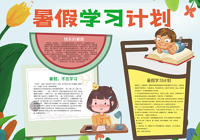 暑假学习计划暑假生活小报