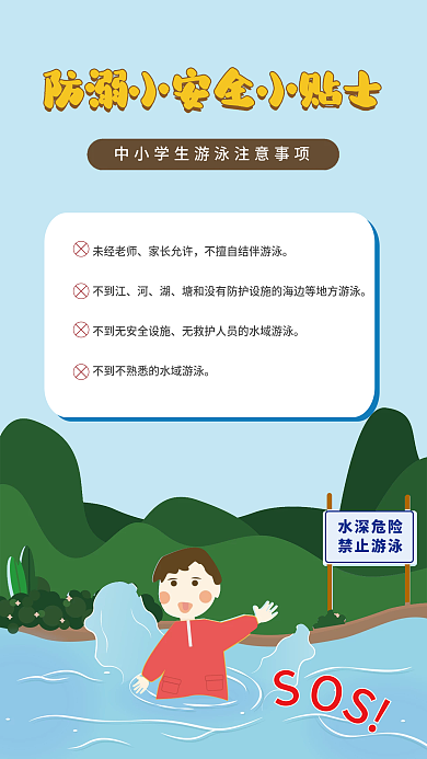 学生溺水学生安全教育