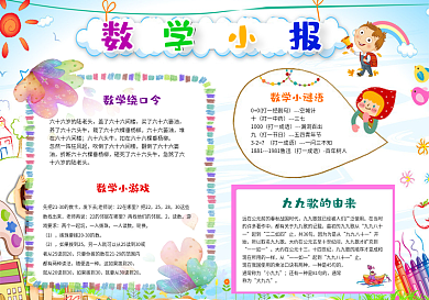 数学小报电子手抄报word与psd模板卡通