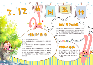 卡通植树节小报环保小报模板植树造林小报
