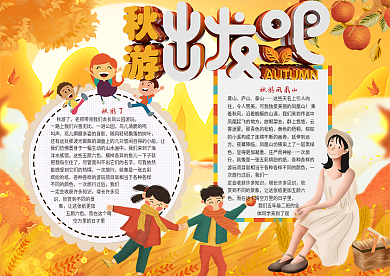 秋游小报模板下载秋天小报