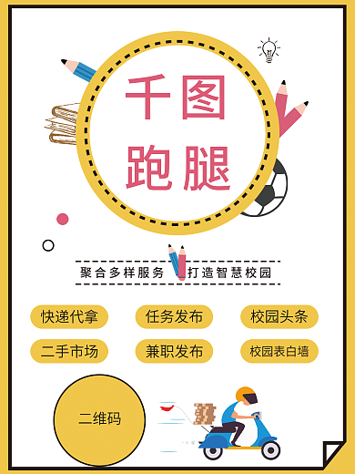 千图跑腿校园海报