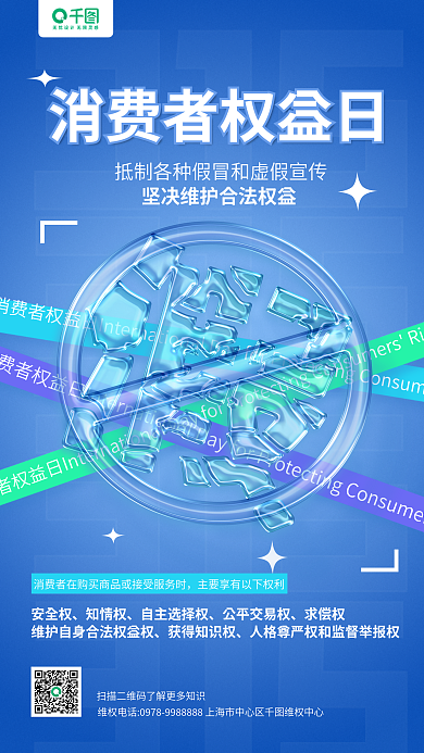 315消费者权益干货知识分享手机海报