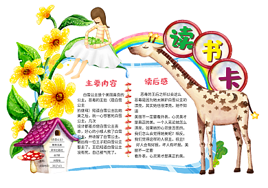 卡通长颈鹿小学生异性通用读书卡免费模板