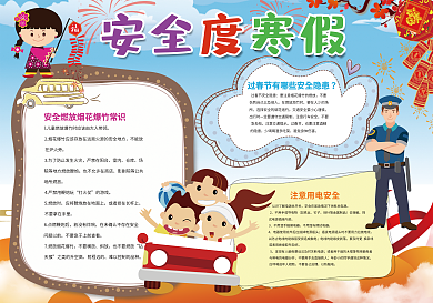 寒假安全春节新年小报