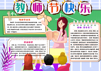 教师节快乐手抄报小报