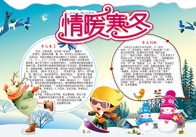情暖寒冬冬天手抄报