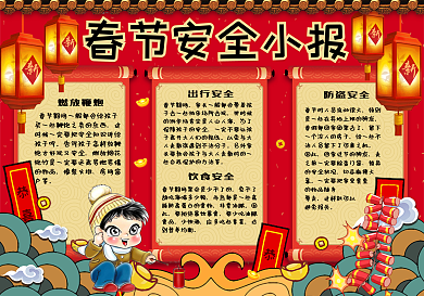 卡通复古中国风学生春节安全小报手抄报电子模板