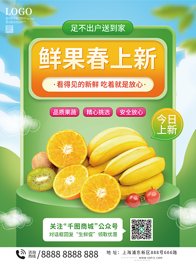 春季上新水果活动海报