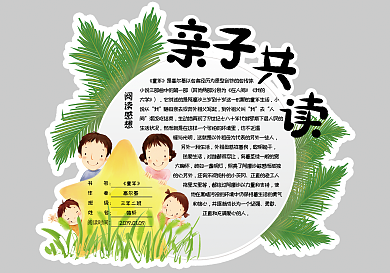 绿色清新亲子阅读卡好书推荐卡读书卡通用电子模板