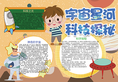 黄色卡通宇宙星河科学探秘小报