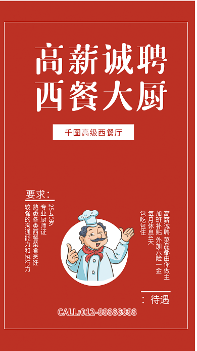 简约复古红西餐厅大厨招聘宣传高薪诚聘海报