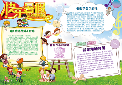 2017年我的暑假生活小报模板