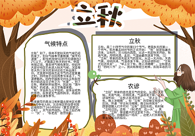 二十四节气立秋小报模板
