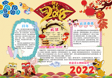 新年元旦小报模板