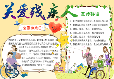 手绘风关爱残疾人手抄报模板