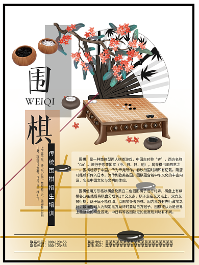 围棋海报传统文化宣传招生培训海报