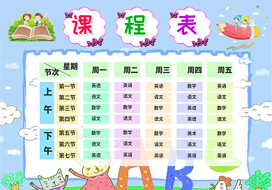 精品卡通风格课程表设计中小学生课程表模板