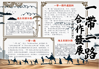 简约大气一带一路合作发展校园小报手抄报电子模板