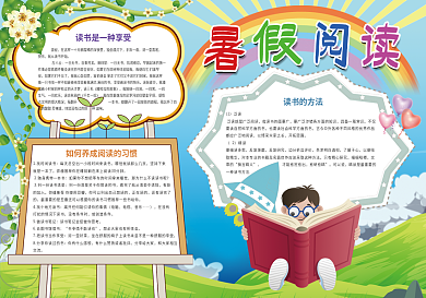 暑假阅读暑假生活读书小报模板