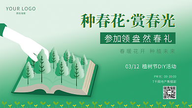 清新简约植树节地产活动展板