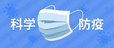 秋冬科学防疫病毒戴口罩知识科普公众号首图