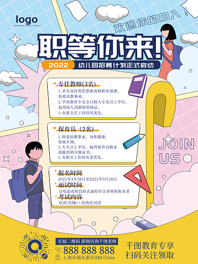 扁平风手绘卡通可爱幼儿园教师招聘海报