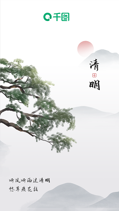 清明中国风水墨山水松柏意境简约