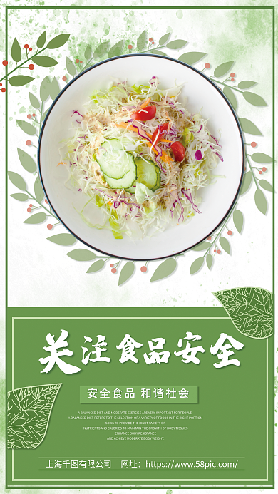 关注食品健康绿色校园安全海报