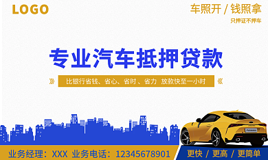 金融名片商务车贷名片