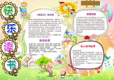 我爱阅读卡通手抄报电子小报可编辑