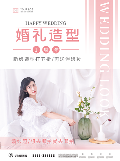 婚礼造型一周庆典海报促销引流