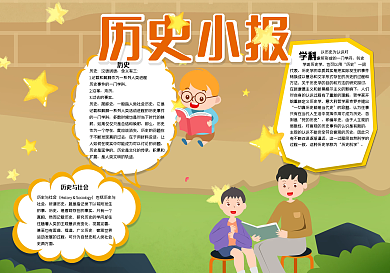 历史小报校园手抄报