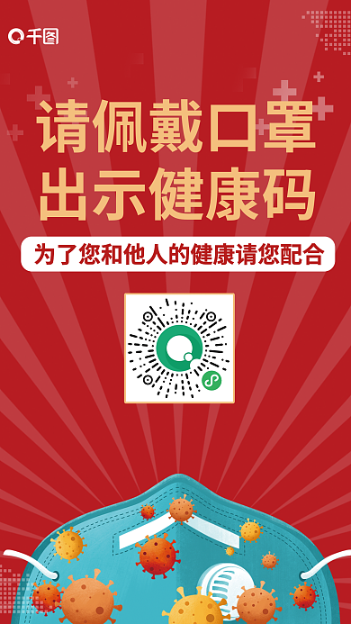 红色简约新冠肺炎病毒疫情防控出入扫码海报