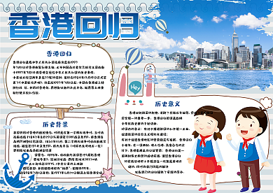 蓝色清新香港回归电子小报手抄报模板