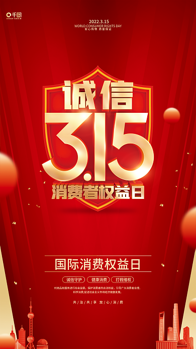 红金风诚信315打假消费者权益日宣传海报